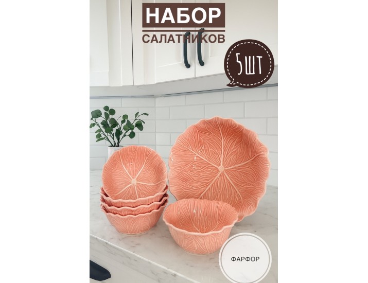Набор из 5 салатников 27/19см Lenardi Капуста 232-032 розовый