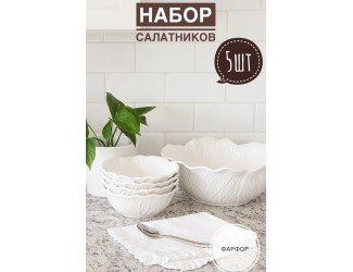 Набор из 5 салатников 27/19см Lenardi Капуста 232-034 белый