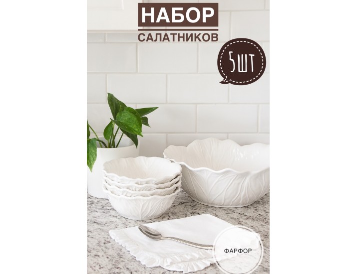 Набор из 5 салатников 27/19см Lenardi Капуста 232-034 белый