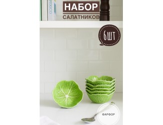 Набор из 6 салатников 12х4,5см Lenardi Капуста 232-039 зеленый