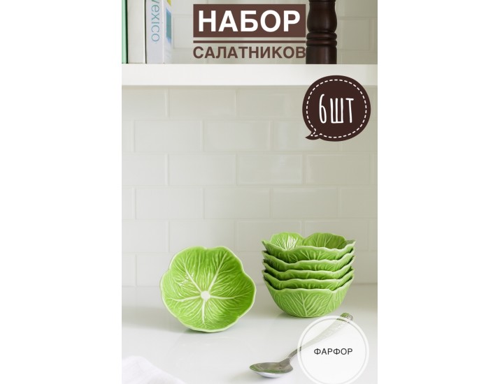 Набор из 6 салатников 12х4,5см Lenardi Капуста 232-039 зеленый