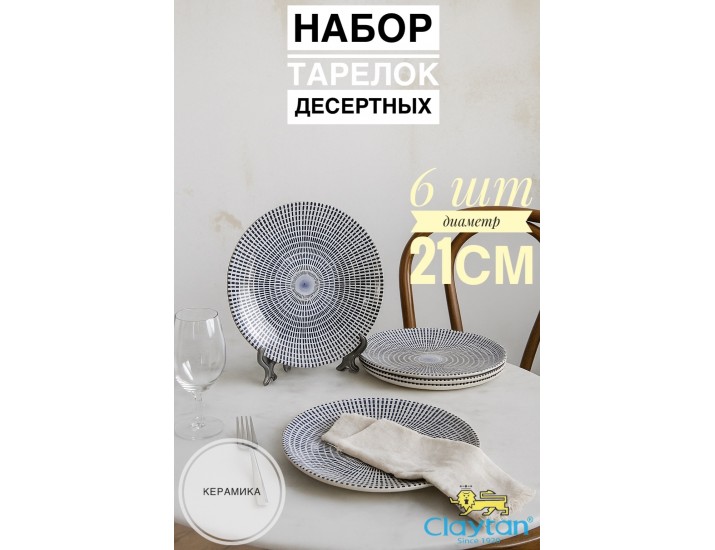 Набор десертных тарелок 6 шт. Singapore blue Claytan 1703