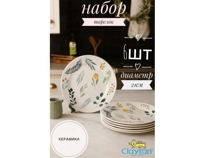 Набор десертных тарелок 6 шт 21см Claytan Ashland 2319
