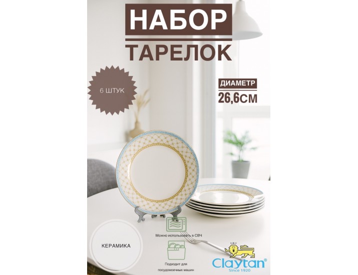 Набор обеденных тарелок 6 шт 26,6см Claytan Tealstar 2313