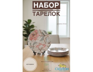 Набор обеденных тарелок 6 шт 26,6см Claytan Alisa 2318