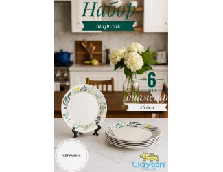 Набор обеденных тарелок 6 шт 26,6см Claytan Ashland 2319