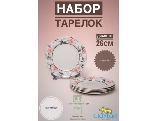 Набор обеденных тарелок 6 шт 26см Claytan Jasper 2320