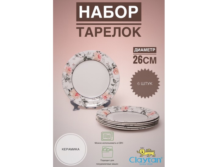 Набор обеденных тарелок 6 шт 26см Claytan Jasper 2320