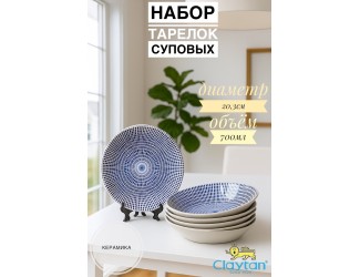 Набор глубоких тарелок 6 шт 20,3см Singapore blue Claytan 1703