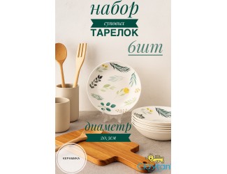 Набор глубоких тарелок 6 шт 20,3см Claytan Ashland 2319