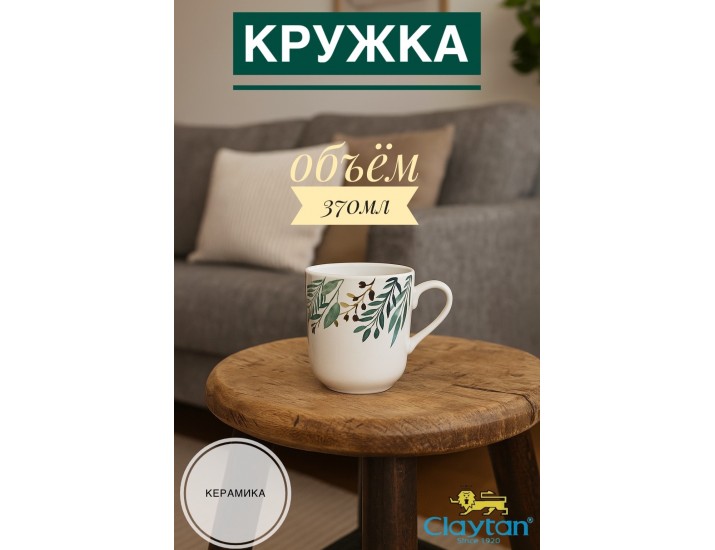 Кружка 370 мл Claytan Ashland 2319
