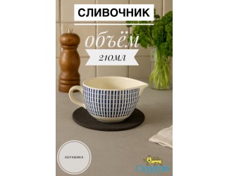 Молочник 210 мл Singapore blue Claytan 1703