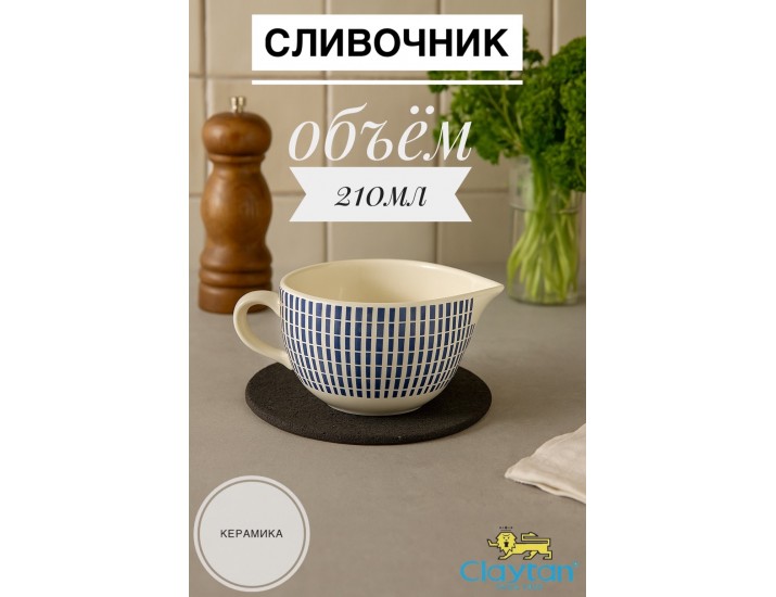 Молочник 210 мл Singapore blue Claytan 1703