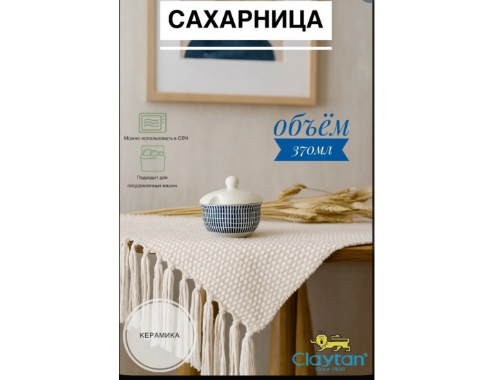 Сахарница с крышкой 370 мл Singapore blue Claytan 1703