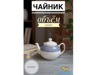 Чайник с крышкой 1150 мл Singapore blue Claytan 1703