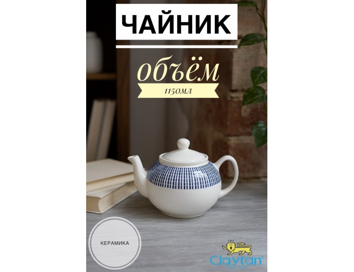 Чайник с крышкой 1150 мл Singapore blue Claytan 1703