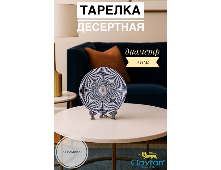 Тарелка десертная 21 см Singapore blue Claytan 1703