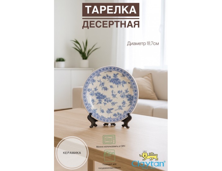 Тарелка десертная 18,7 см Rose cluster blue Claytan 1809
