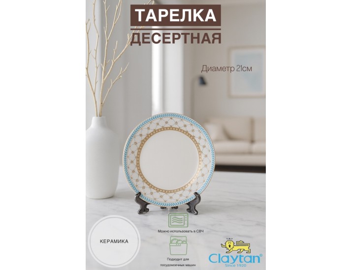 Тарелка десертная 21 см Claytan Tealstar 2313