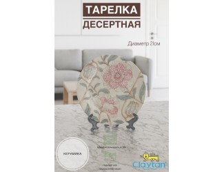 Тарелка десертная 21 см Claytan Alisa 2318