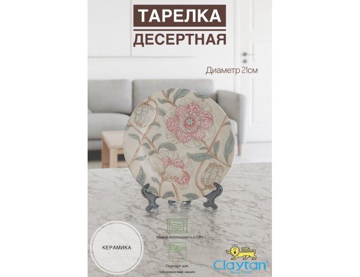 Тарелка десертная 21 см Claytan Alisa 2318