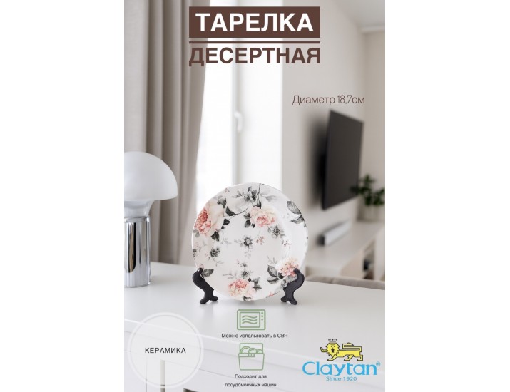 Тарелка десертная 18,7 см Claytan Jasper 2320