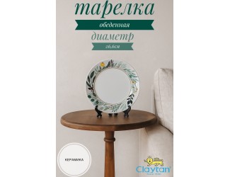 Тарелка обеденная 26,6 см Claytan Ashland 2319