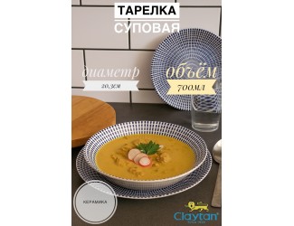 Тарелка глубокая 20,3 см Singapore blue Claytan 1703