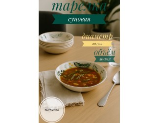 Тарелка глубокая 20,3 см Claytan Ashland 2319