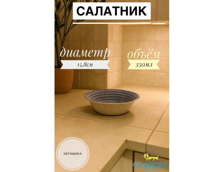 Салатник малый 15,8 см Singapore blue Claytan 1703