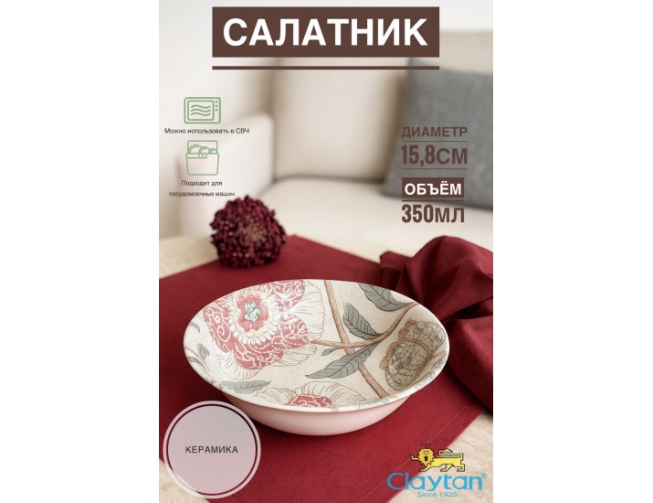 Салатник малый 15,8 см Claytan Alisa 2318