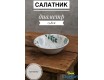 Салатник малый 15,8 см Claytan Ashland 2319
