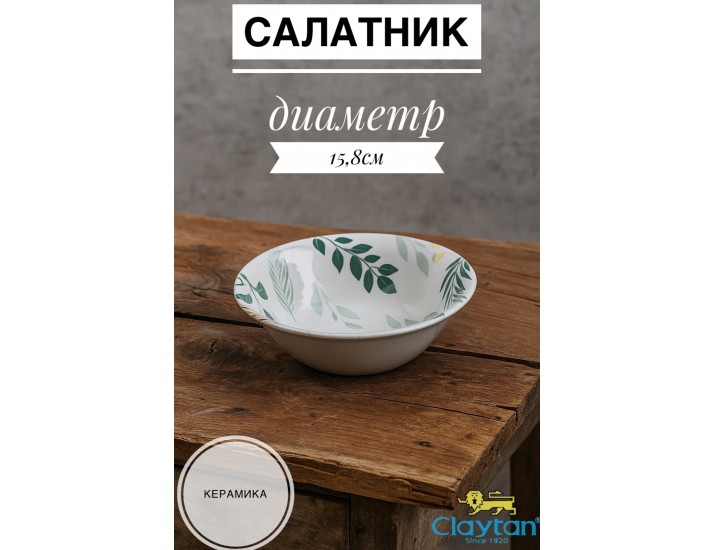 Салатник малый 15,8 см Claytan Ashland 2319
