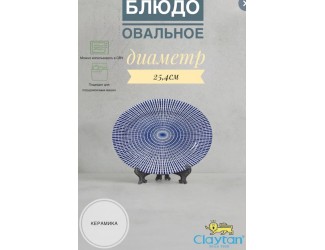 Блюдо овальное 25,4 см Singapore blue Claytan 1703