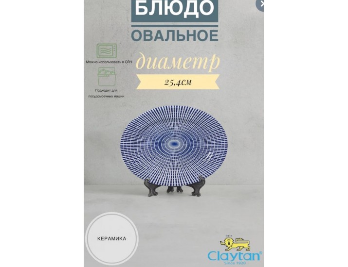 Блюдо овальное 25,4 см Singapore blue Claytan 1703