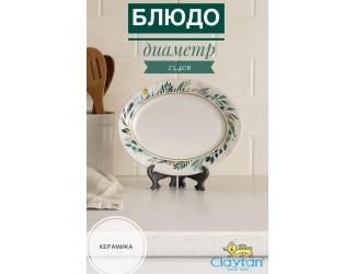 Блюдо овальное 25,4 см Claytan Ashland 2319