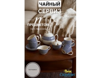 Чайный набор на 4 персоны 11 предметов Singapore blue Claytan 1703