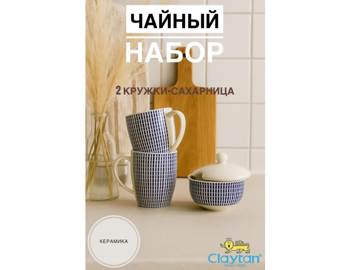 Набор из двух кружек с сахарницей 3 предмета Singapore blue Claytan 1703