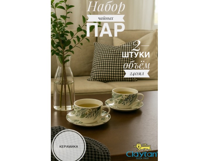 Набор из двух чайных пар 4 предмета Claytan Ashland 2319