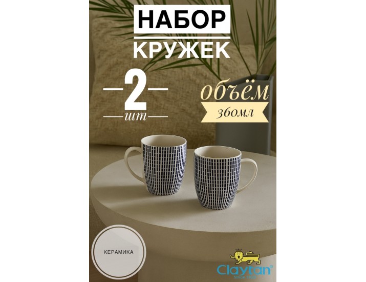 Набор из двух кружек 360мл Singapore blue Claytan 1703