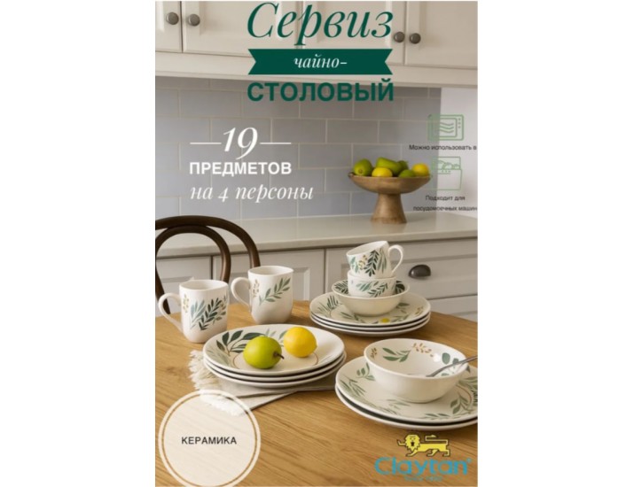 Сервиз столовый на 4 персоны 19 предметов Claytan Ashland 2319