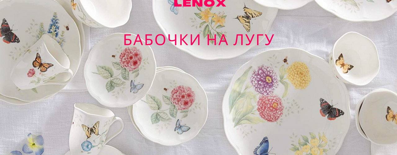Бабочки на лугу Lenox