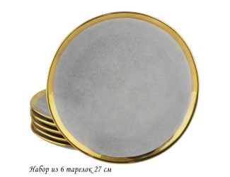 Набор из 6 тарелок 27см Lenardi Stone 102-128