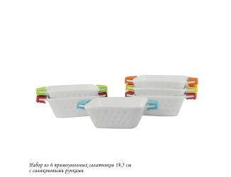 Набор из 6 прямоугольных салатников 19,5см с силикон.ручками 142-028