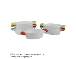 Набор из 6 овальных салатников 19см с силикон.ручками 142-037