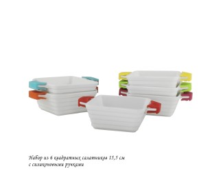 Набор из 6 квадратных салатников 15,5см с силикон.ручками 142-038