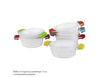 Набор из 6 круглых салатников 17см с силикон.ручками 142-039