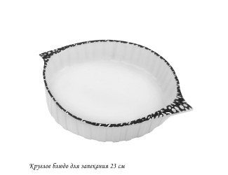 Круглое блюдо для запекания 23см 142-103