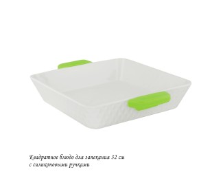 Квадратное блюдо для запекания 32см с силикон.ручками 142-141