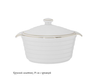 Круглый салатник 19см с крышкой 142-146
